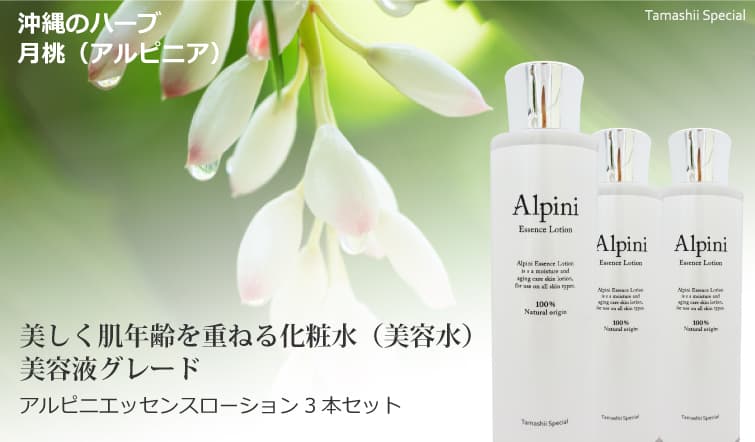 アルピニエッセンスローション3本セット　美しく年齢を重ねる無添加保湿化粧水「Tamashii Special」は弊社の登録商標です。登録第6258121号