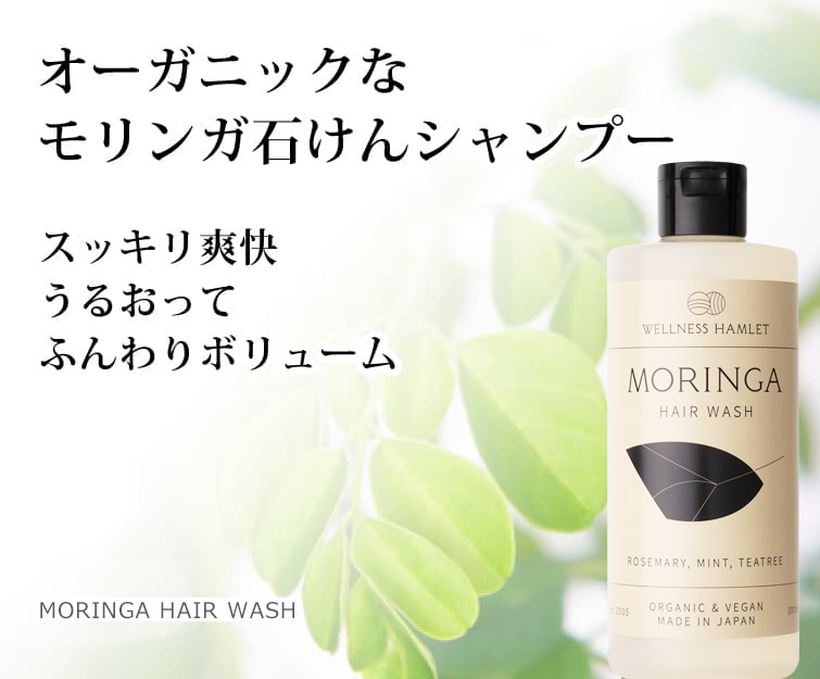 モリンガヘアウォッシュ300ml モリンガシャンプー 無添加石鹸シャンプー