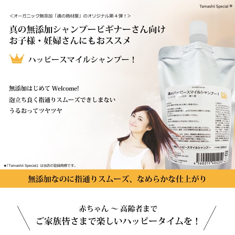魂のハッピースマイルシャンプー（無香料）300ml 「Tamashii Special」はネプト・プランニングの登録商標です。登録第6258121号