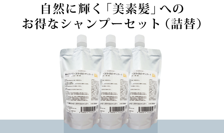 頭皮環境を整える完全無添加シャンプー（詰替）