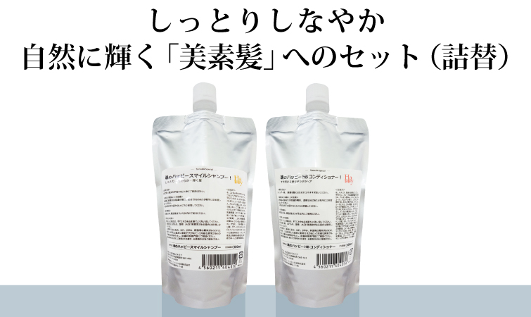 自然に輝く
美しい「素の髪」へのセット(詰替)