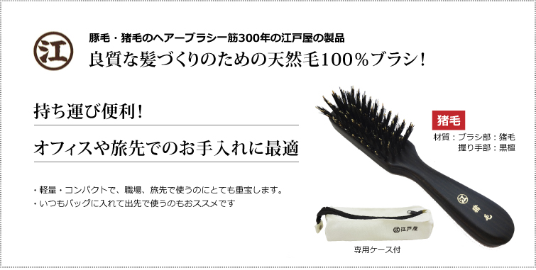 逸品！ブラシ一筋300年の老舗・江戸屋のヘアブラシ。良質な髪づくりのための天然毛100％ブラシ！携帯用5行猪毛