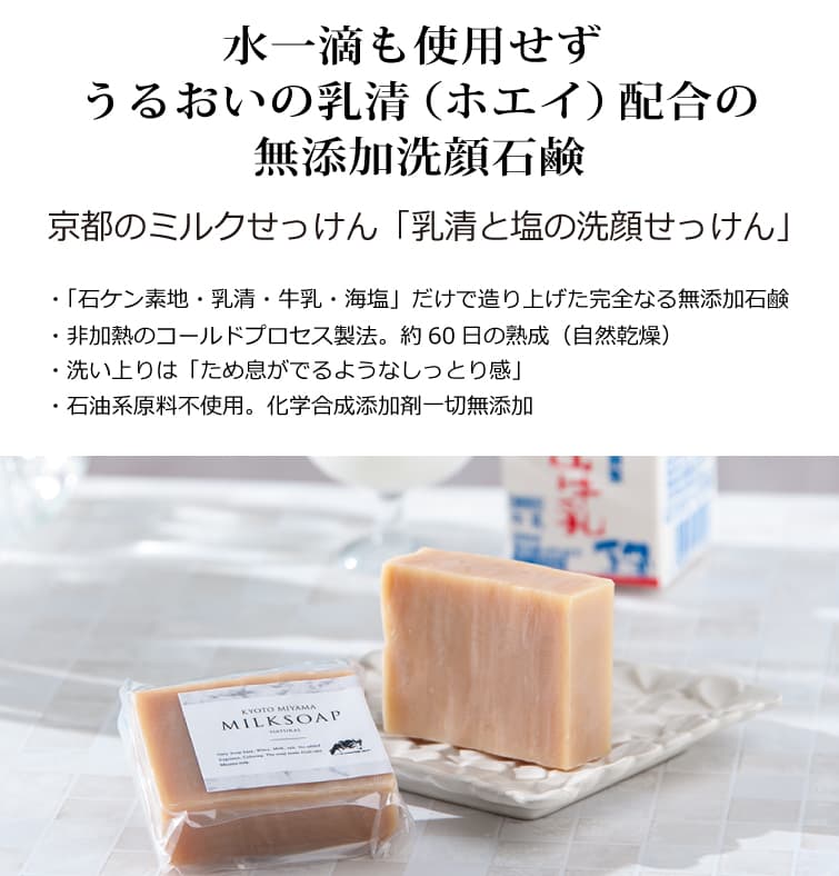 京都のミルクせっけん「乳清と塩の洗顔せっけん」水一滴も使用せず うるおいの乳清（ホエイ）配合の無添加洗顔石鹸 