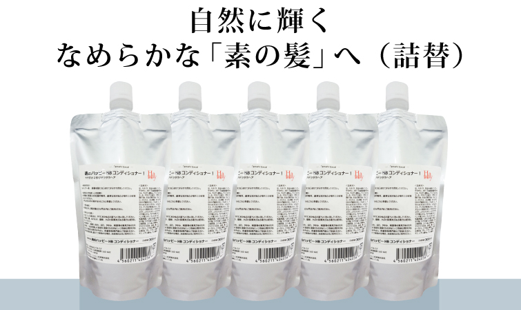 魂のハッピーHBコンディショナー詰替えセット 