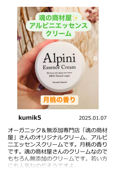 アルピニエッセンスクリーム