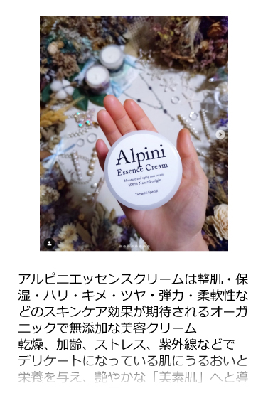 アルピニエッセンスクリーム