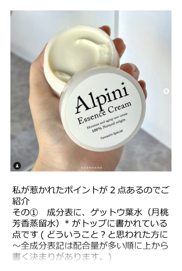 アルピニエッセンスクリーム