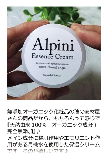 アルピニエッセンスクリーム