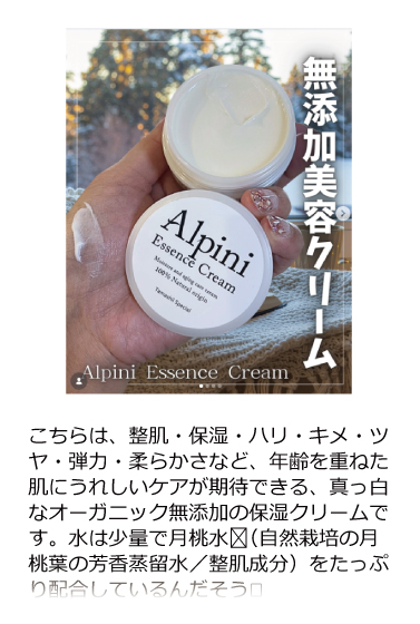 アルピニエッセンスクリーム