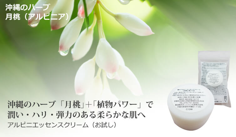 アルピニエッセンスクリーム 沖縄のハーブで潤い・ハリ・弾力のある柔らかな肌へ 「Tamashii Special」は弊社の登録商標です。登録第6258121号
