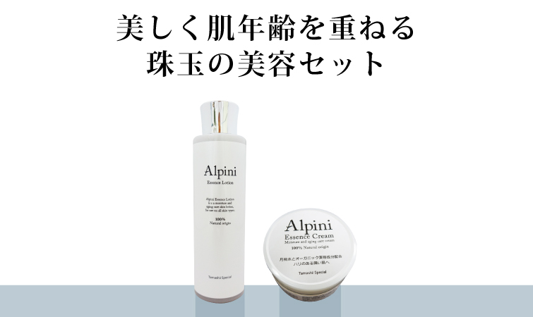 アルピニエッセンスローション＋アルピニエッセンスクリーム