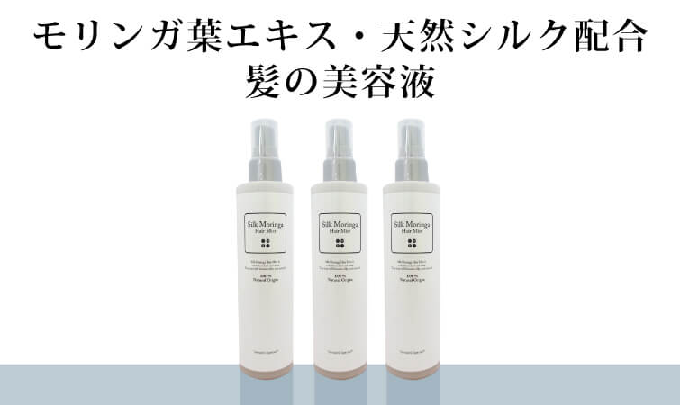 シルクモリンガヘアミスト（無香料）3本セット