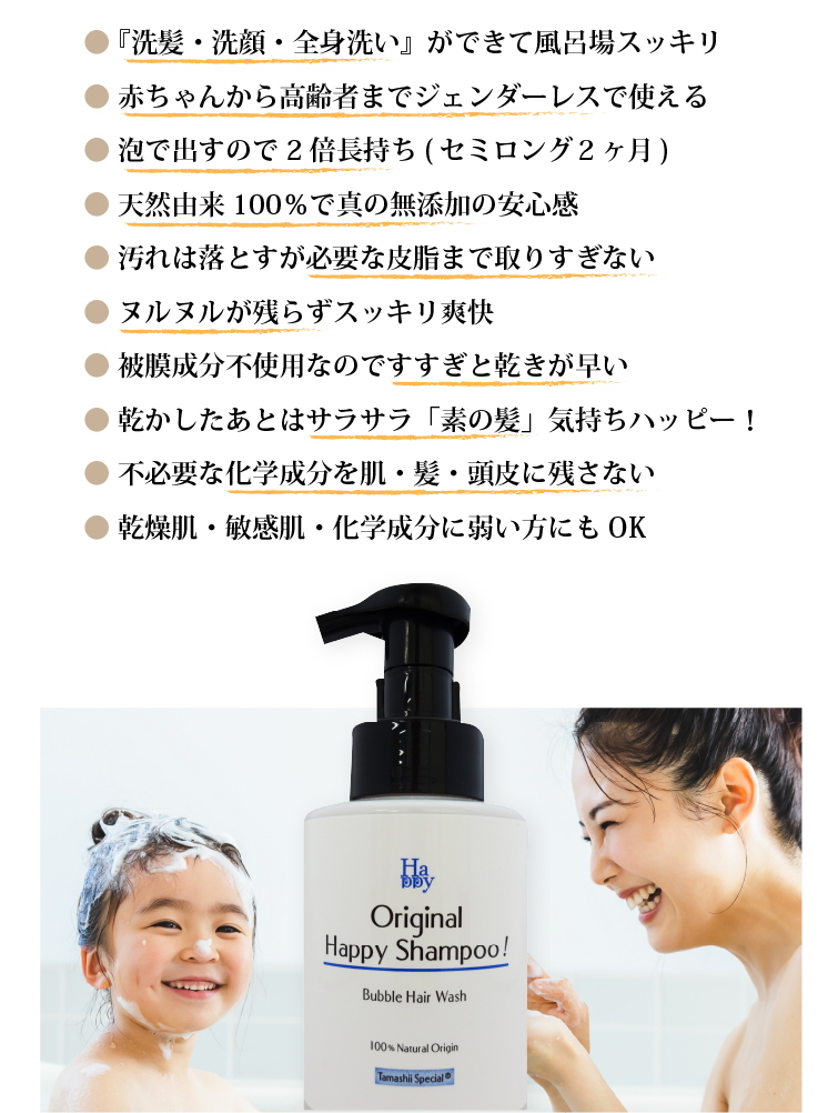 魂のハッピー泡シャンプー！4つの特徴
