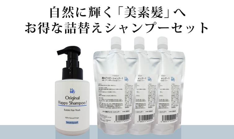自然に輝く「美素髪」へお得な詰替えシャンプーセット