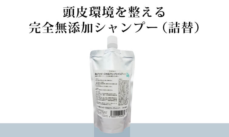 頭皮環境を整える完全無添加シャンプー（詰替）