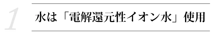 魂のハッピースカルプハーブ泡シャンプー！【１】 「電解還元性イオン水と竹のミネラル」を使用