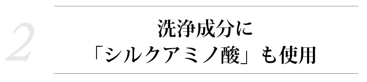 魂のハッピースカルプハーブ泡シャンプー！【２】 洗浄成分は最上グレードの「シルクアミノ酸」を使用