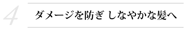 魂のハッピースカルプハーブ泡シャンプー！【４】 ダメージケア・なめらかさ・やわらかさ