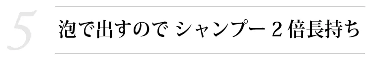 魂のハッピースカルプハーブ泡シャンプー！【５】 泡で出して使うのでシャンプーが2倍長持ち