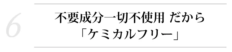 魂のハッピースカルプハーブ泡シャンプー！【６】不安のある成分は使わない。完全無添加