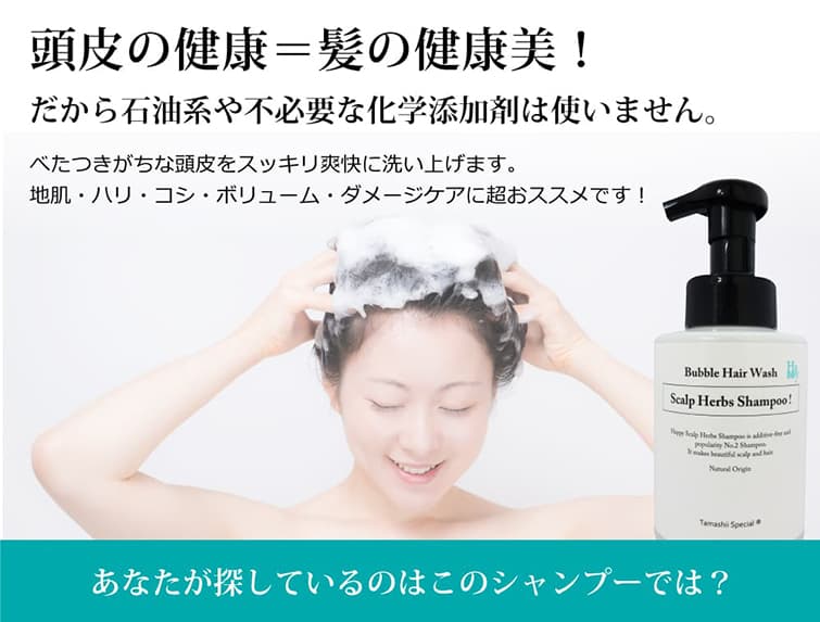 魂のハピースカルプハーブシャンプー！　頭皮の健康＝髪の健康美