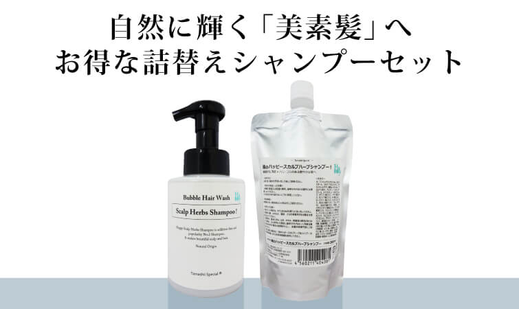 自然に輝く「美素髪」へお得な詰替えシャンプーセット
