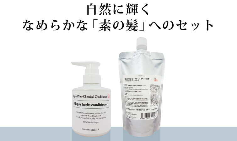 魂のハッピーHBコンディショナーボトル＆詰替えセット 