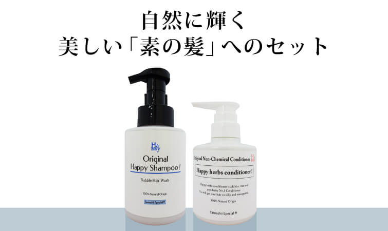 自然に輝く美しい「素の髪」へのセット
