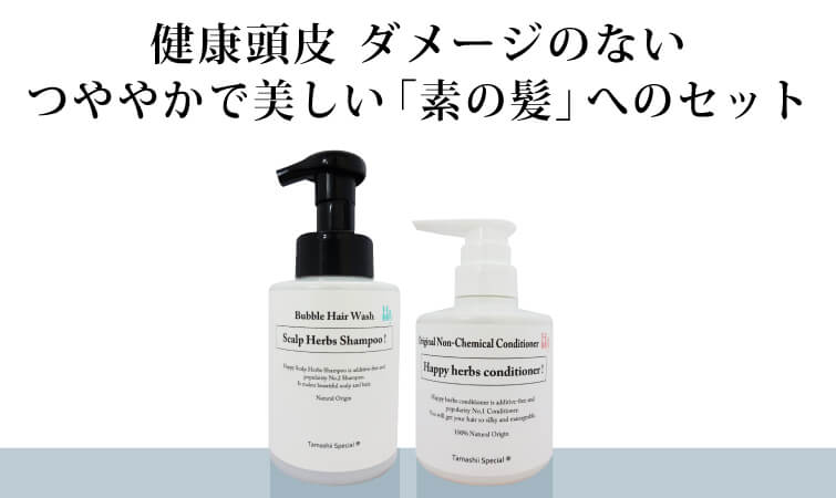 自然に輝く美しい「素の髪」へのセット