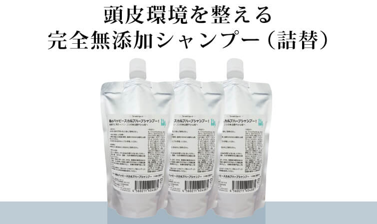 頭皮環境を整える完全無添加シャンプー（詰替）