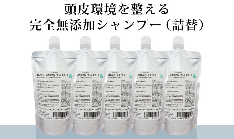頭皮環境を整える完全無添加シャンプー（詰替）