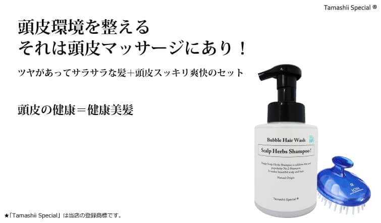 魂のハッピースカルプハーブ泡シャンプー＋頭皮クレンジングブラシ 「Tamashii Special」はネプト・プランニングの登録商標です。登録第6258121号