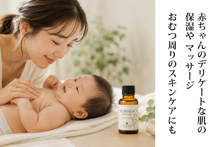 モリンガスキンオイル 赤ちゃんのデリケートな肌の保湿やマッサージおむつ周りのスキンケアにも