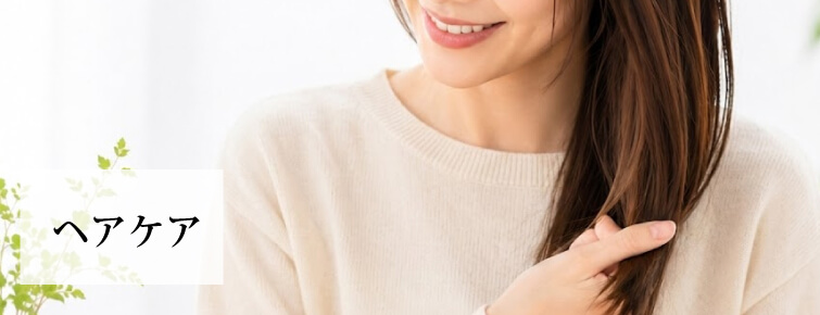 ヘアケア