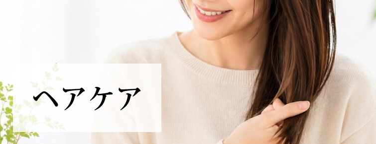 ヘアケア