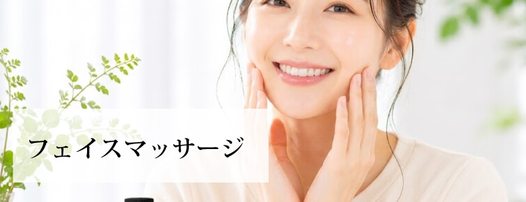 フェイスマッサージ