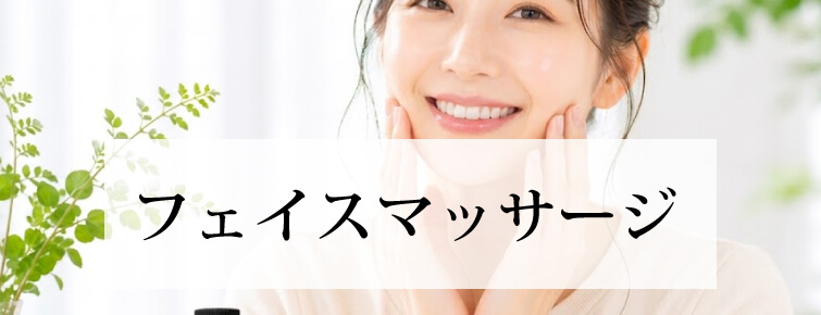 フェイスマッサージ