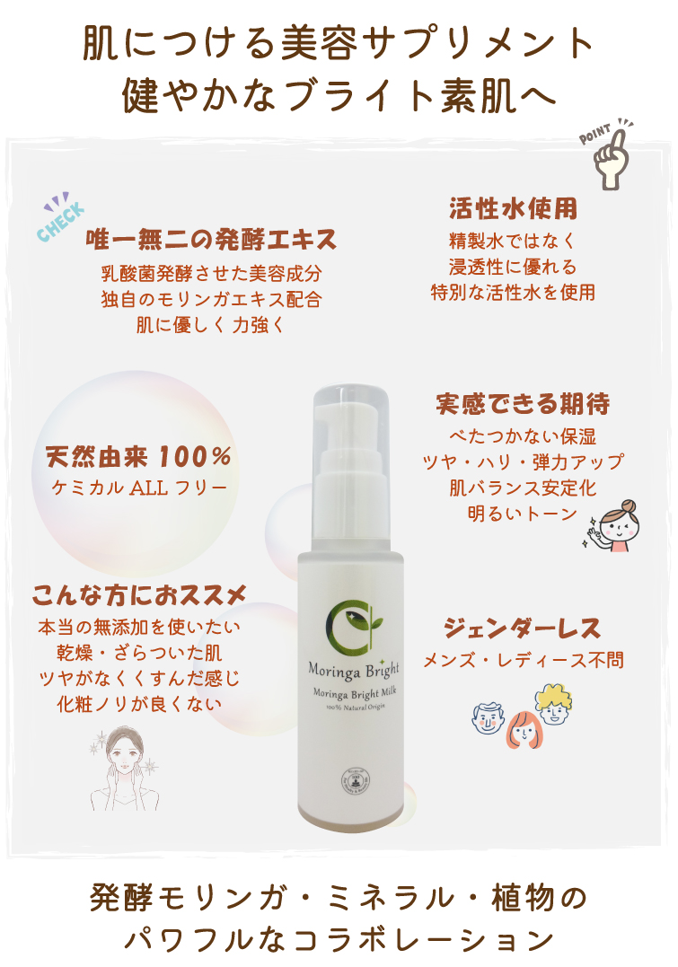 無添加 乳液 モリンガブライトミルク オーガニック 発酵モリンガエキス