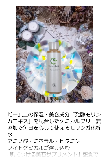 モリンガブライトミネラル化粧水
