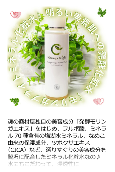 モリンガブライトミネラル化粧水