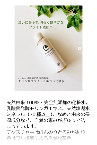 モリンガブライトミネラル化粧水