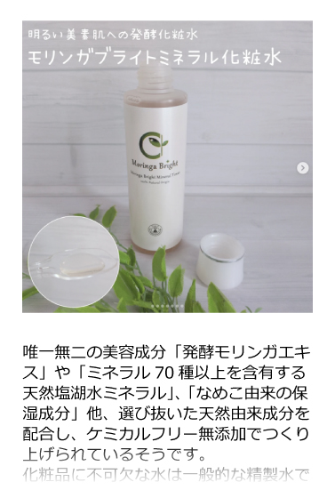 モリンガブライトミネラル化粧水