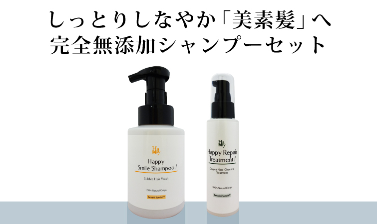 自然に輝く美しい「素の髪」へのセット