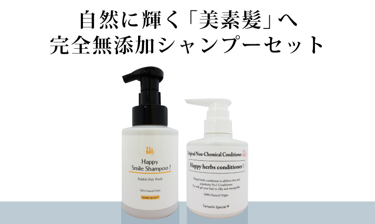 魂のハッピースマイル泡シャンプー（無香料）＋魂のハッピーHB