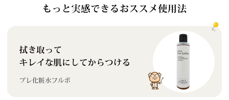プレ化粧水フルボ
