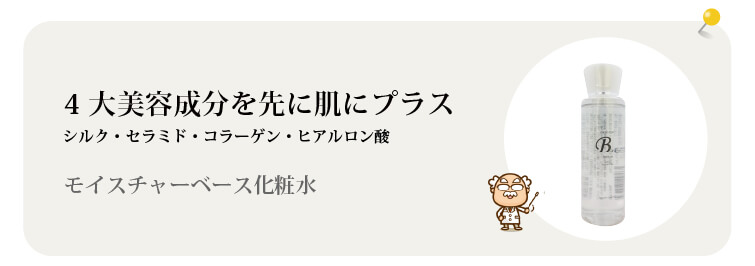 モイスチャーベース化粧水