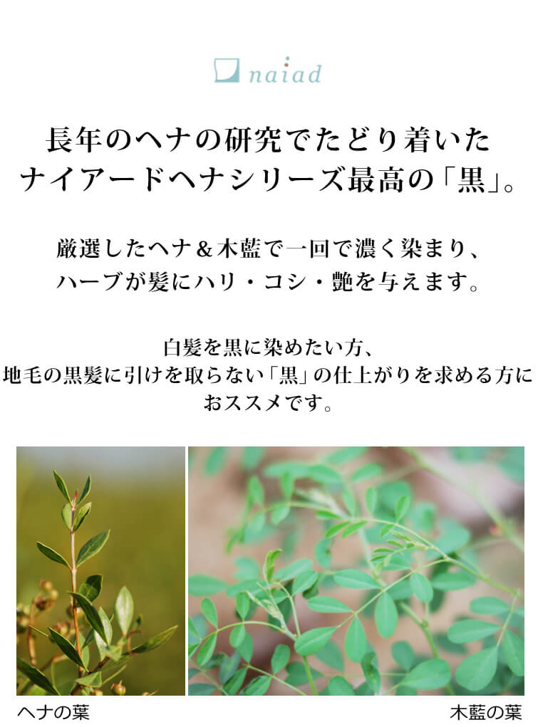 ナイアードヘナ＋木藍 黒400g 植物100％の染毛料