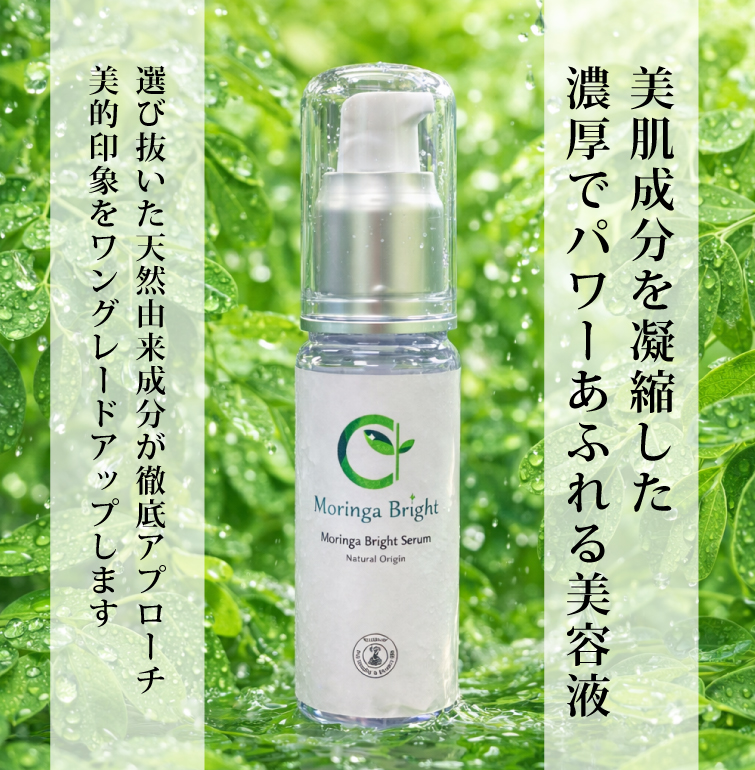 モリンガブライトセラム