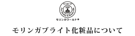 モリンガブライト化粧品について