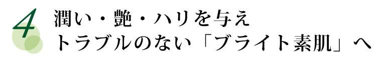 潤い・艶・ハリを与えトラブルのない若々しい素肌へ